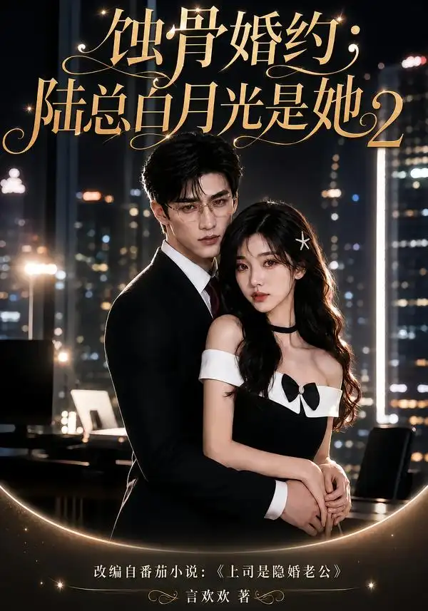 蚀骨婚约陆总白月光是她2（137集）-紫橙项目网