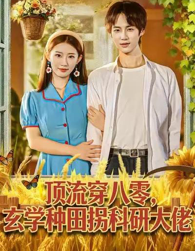 顶流穿八零,玄学种田拐科研大佬&顶流穿八零,玄学种田拐科研大神(71集全)毕方&攸攸-紫橙资源网