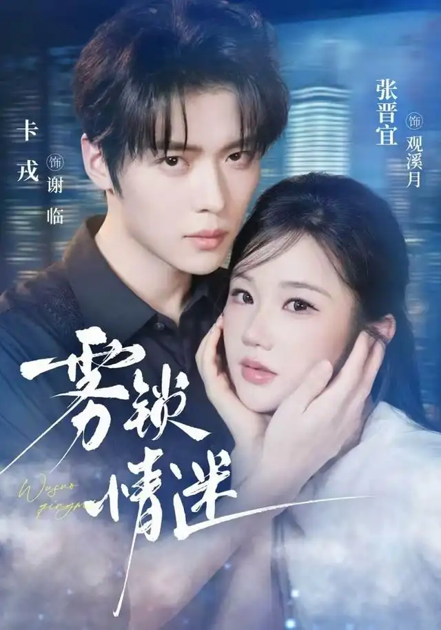 雾锁情迷（73集）卡戎＆张晋宜-紫橙项目网