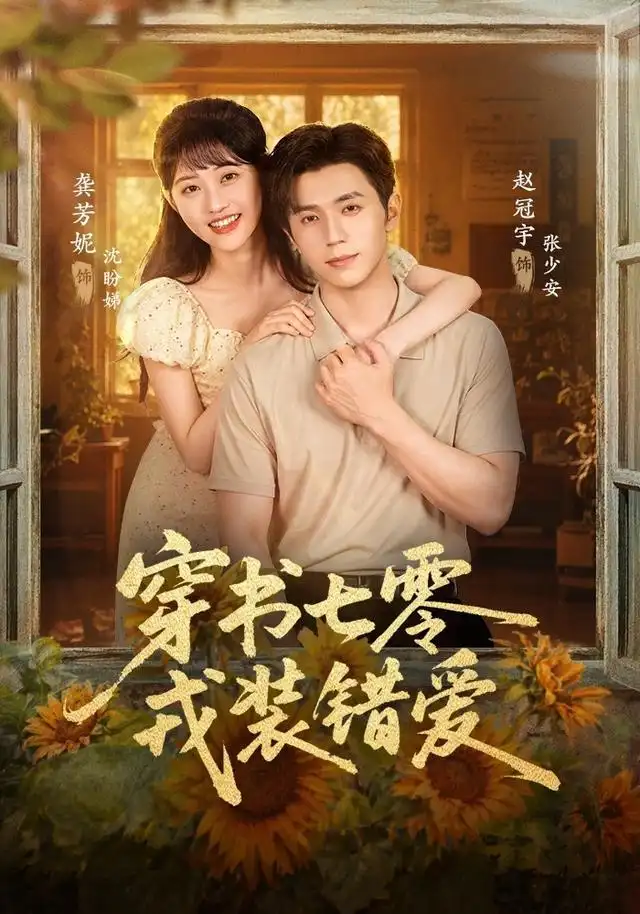 穿书七零戎装错爱（62集）赵冠宇＆龚芳妮-紫橙项目网