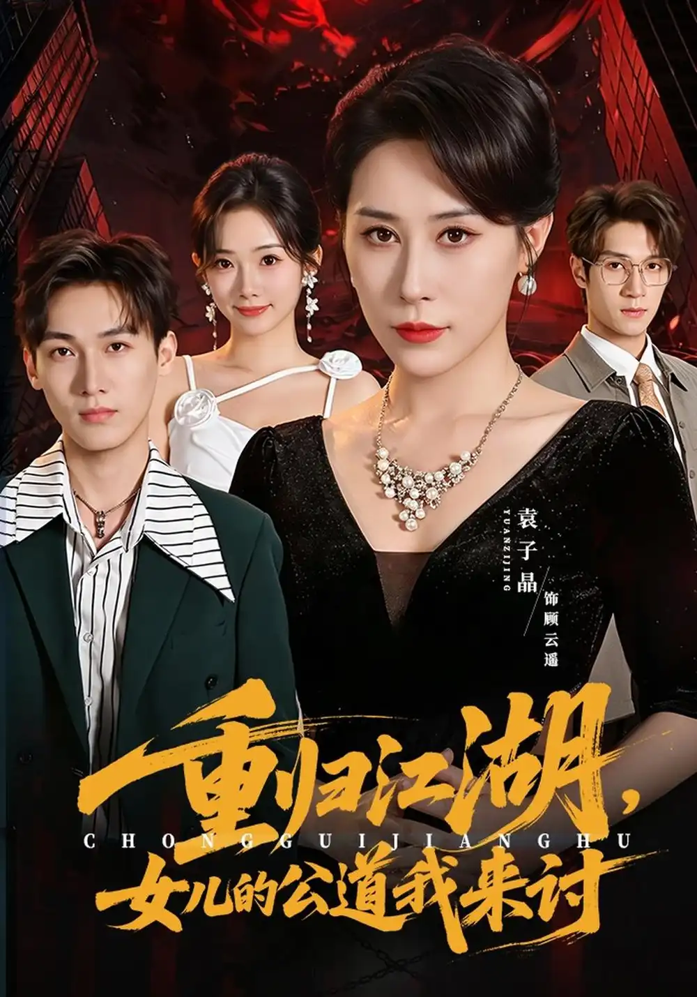 重归江湖女儿的公道我来讨（61集）袁子晶＆于宙童-紫橙项目网