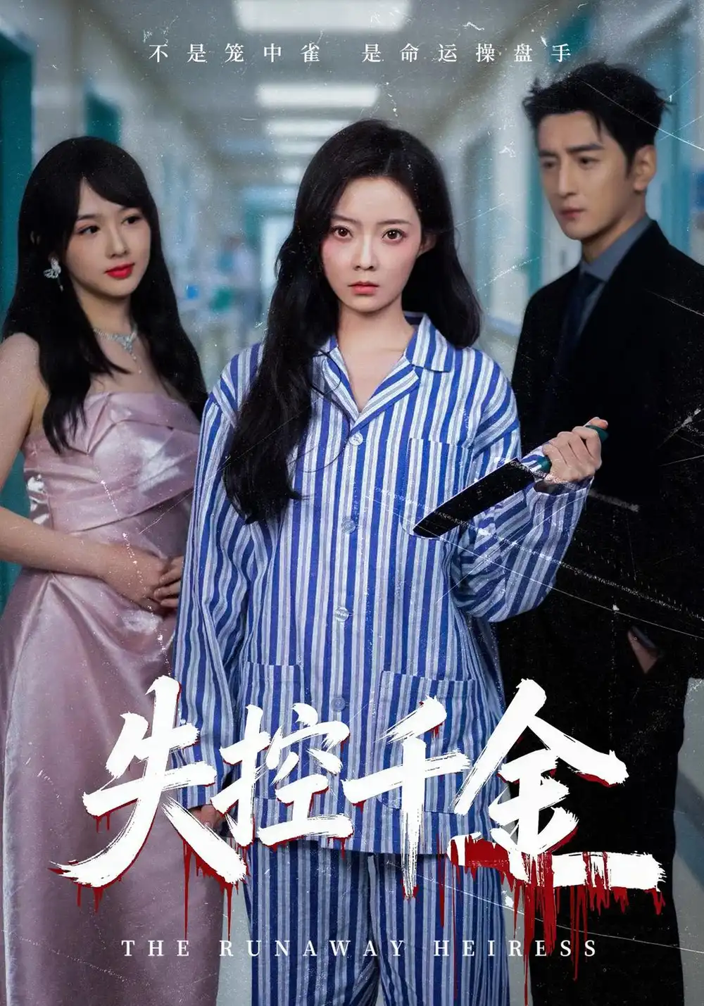 失控千金 失控千金