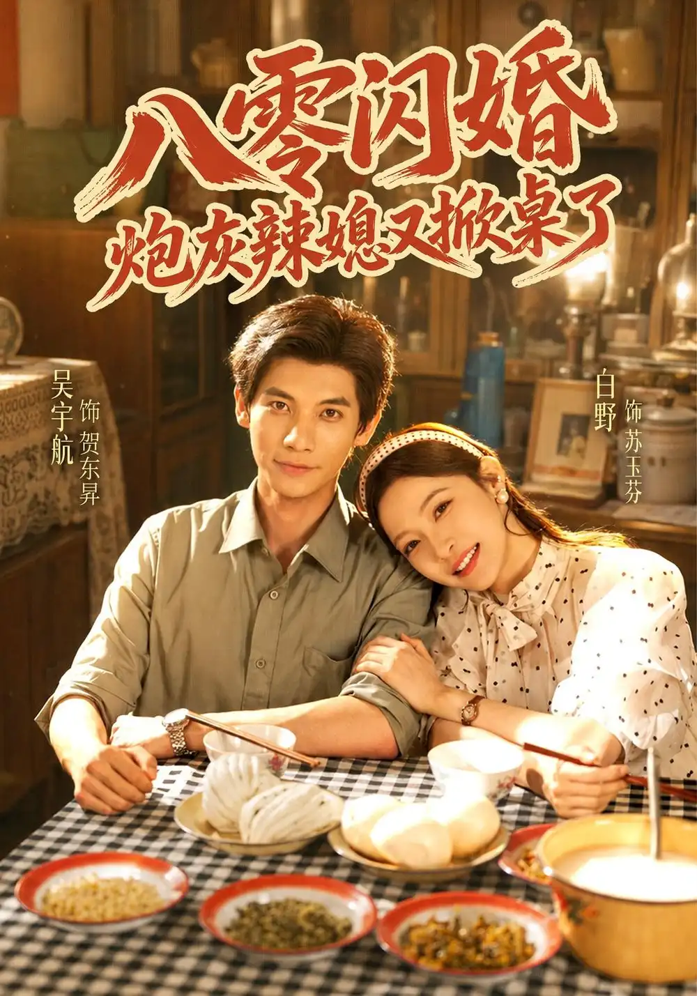 八零闪婚炮灰辣媳又掀桌了（70集）吴宇航＆白野-紫橙项目网