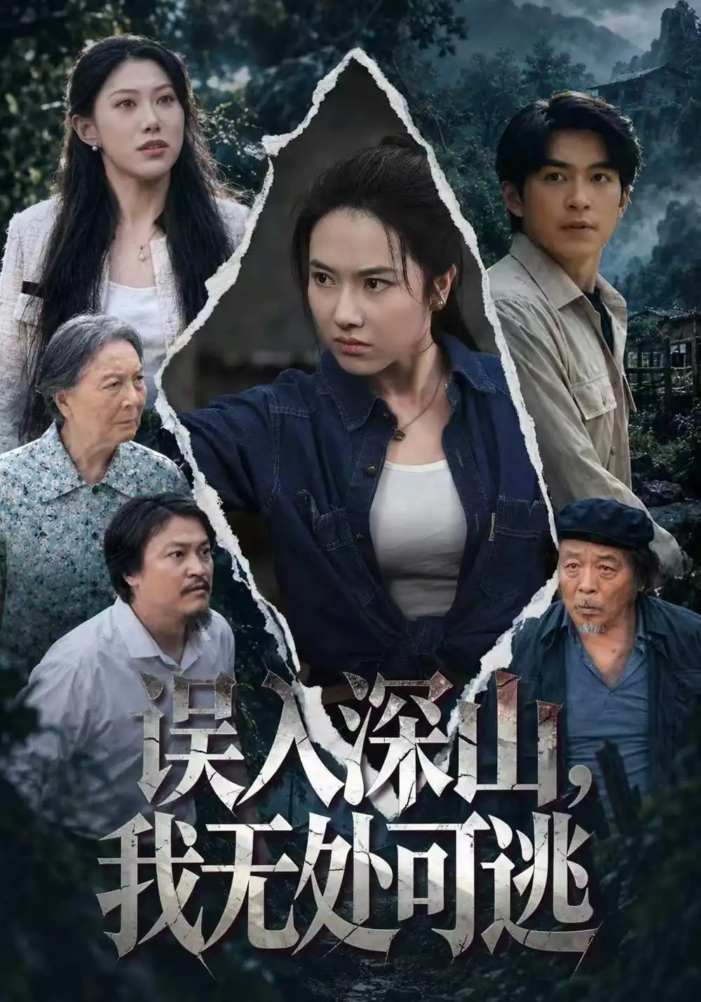 误入深山我无处可逃 误入深山我无处可逃