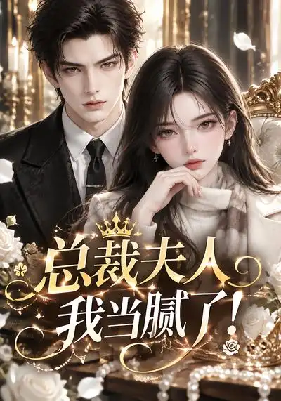 总裁夫人我当腻了（210集）-紫橙项目网