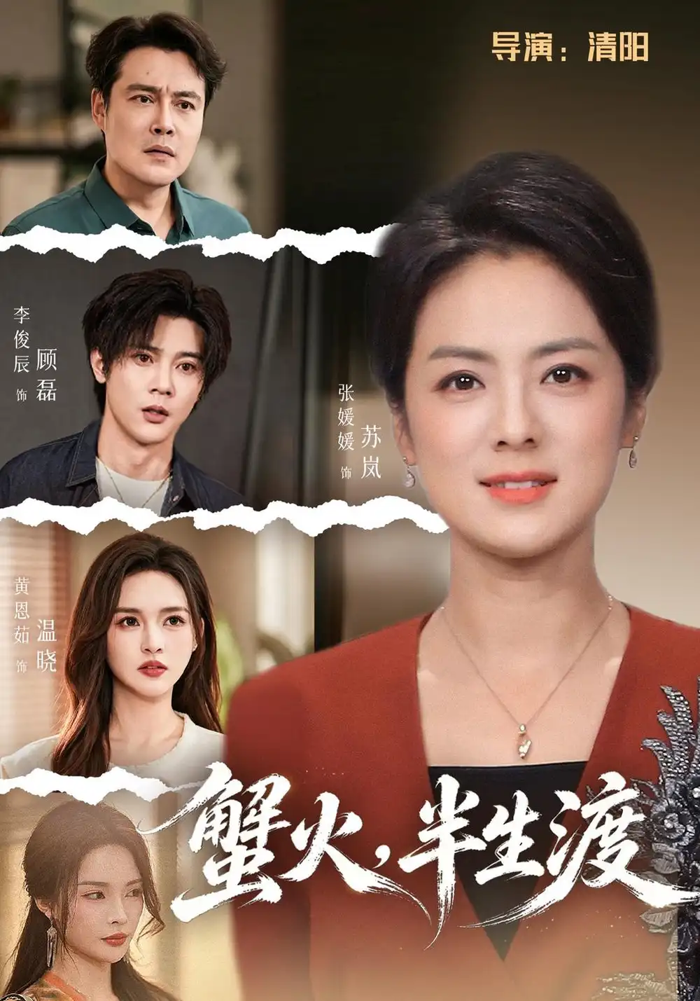 蟹火半生渡（55集）张媛媛＆李俊辰-紫橙项目网