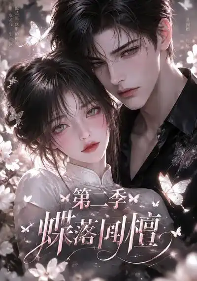 蝶落闻檀第二季 蝶落闻檀第二季