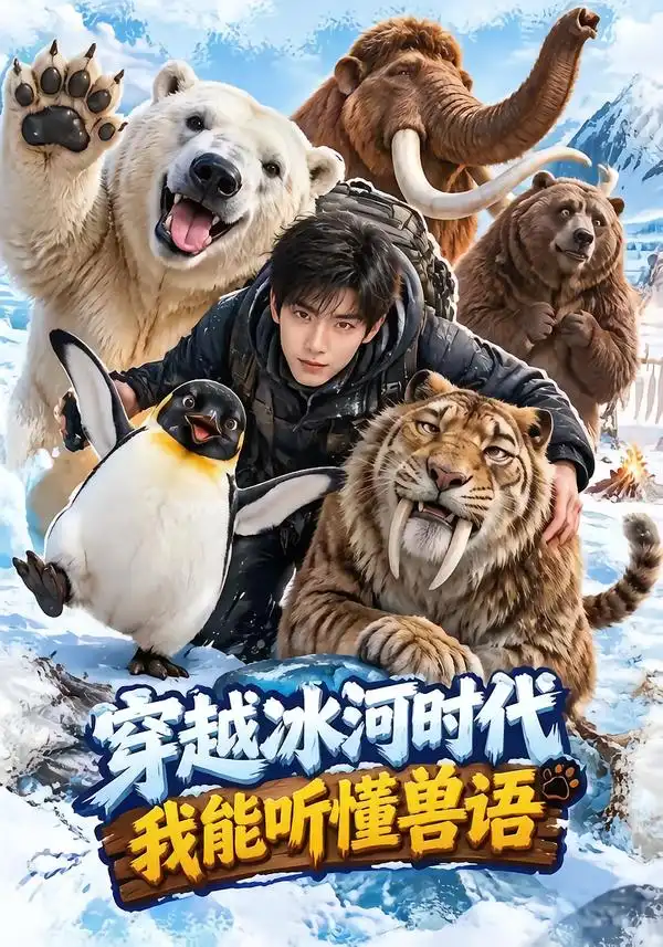穿越冰河时代我能听懂兽语（90集）-紫橙项目网