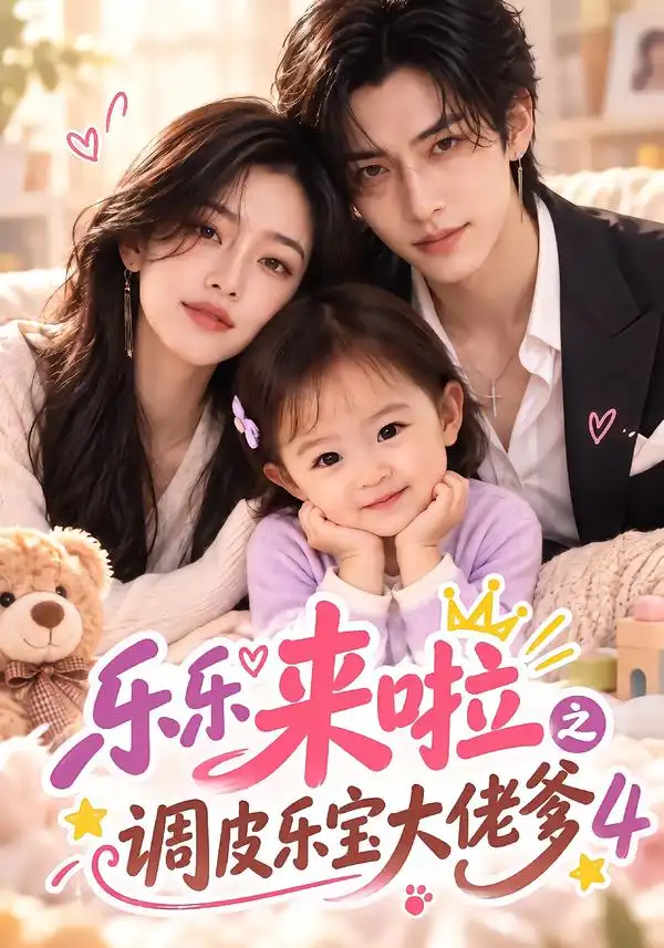 乐乐来啦之调皮乐宝大佬爹4（149集） - 紫橙短剧