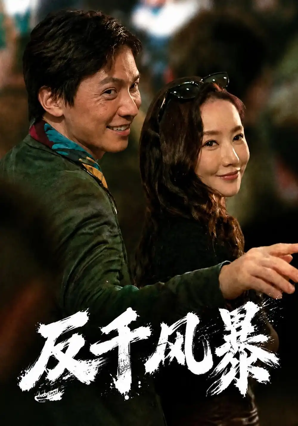 反千风暴 反千风暴