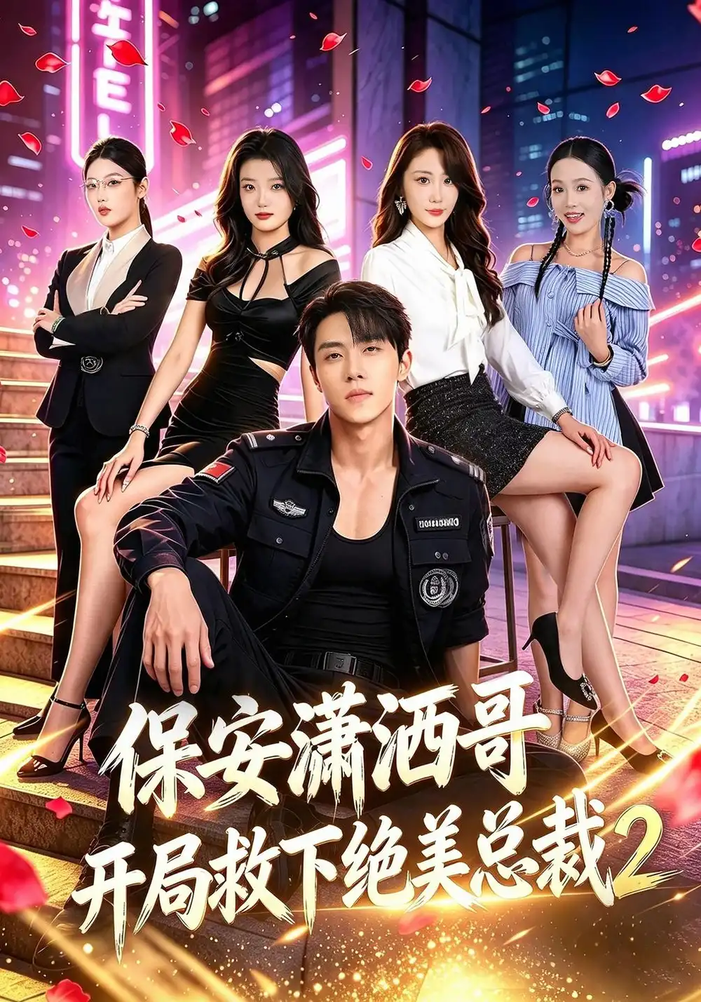 保安潇洒哥开局救下绝美总裁第二季（79集）罗欢＆郭谨睿-紫橙项目网