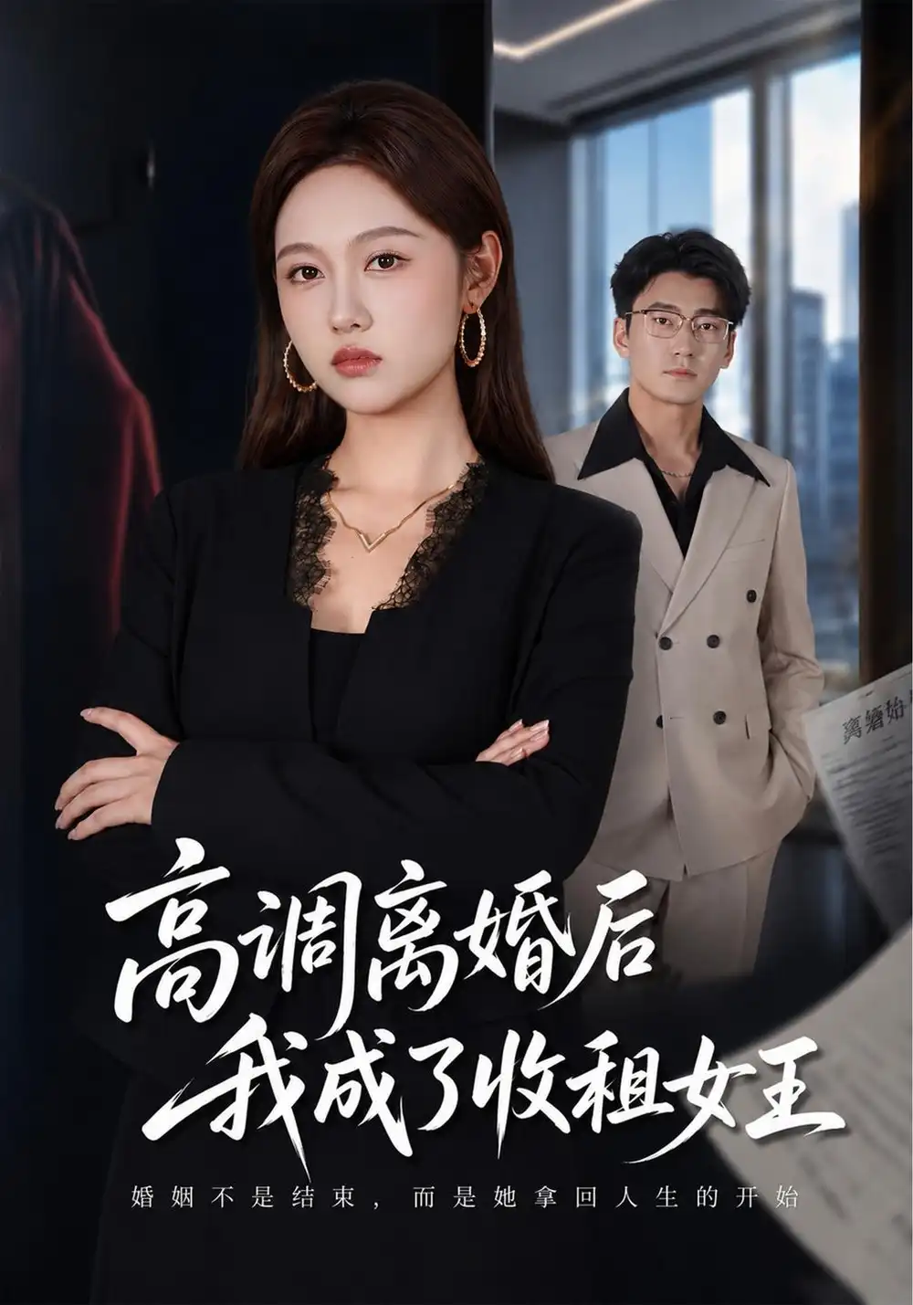 高调离婚后我成了收租女王（40集）李媛菁＆折禹呈-紫橙项目网