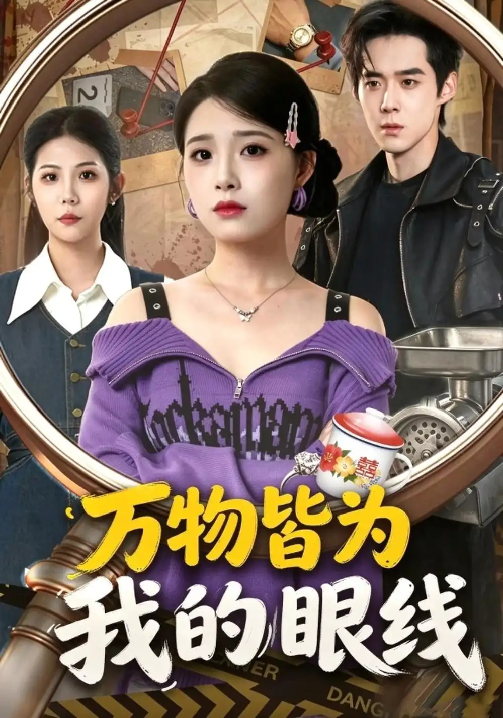 万物皆为我的眼线 万物皆为我的眼线
