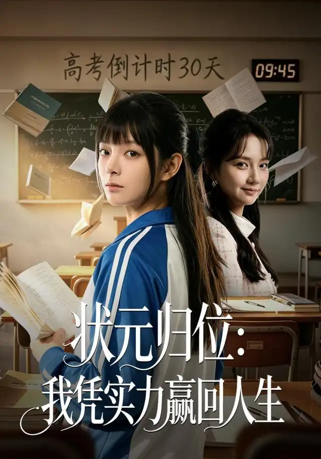 状元归位我凭实力赢回人生（63集）贾砚秋＆张雨彤-紫橙项目网