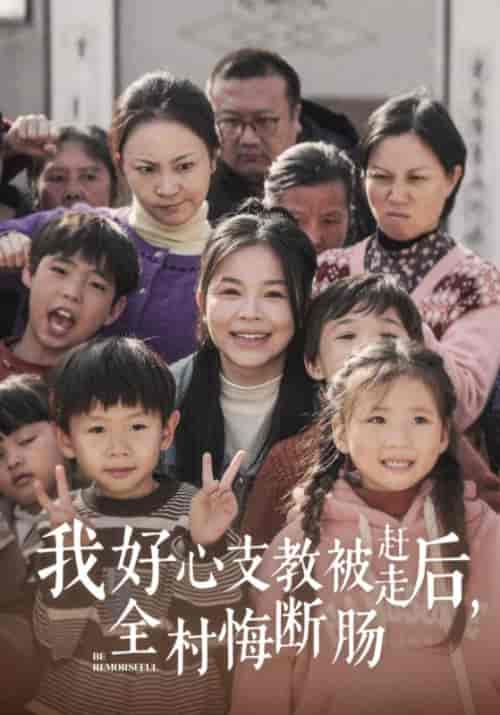 我好心支教被赶走后，全村悔断肠（30集全）林妍＆顾夏-紫橙资源网