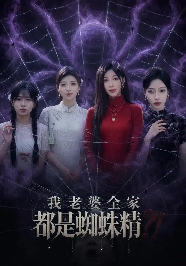 我老婆全家都是蜘蛛精 我老婆全家都是蜘蛛精