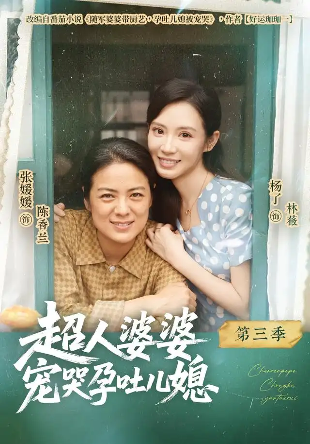 超人婆婆宠哭孕吐儿媳第三季（78集）张媛媛＆杨了＆徐靖元 - 紫橙短剧