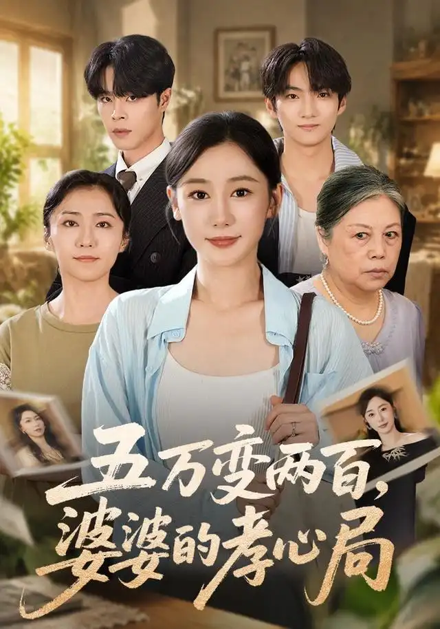 五万变两百婆婆的孝心局（55集）刘亚倩＆张达塬-紫橙项目网