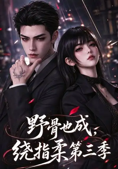 野骨也成绕指柔第三季（151集）-紫橙项目网