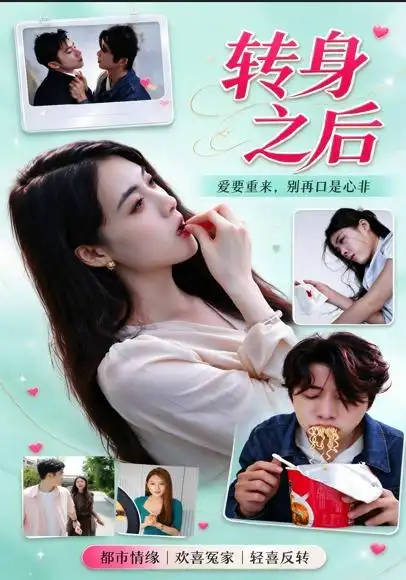 转身之后（30集）刘斯丝＆梦梦-紫橙项目网