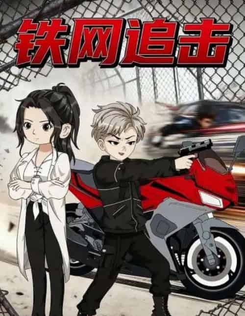 铁网追击（50集全）动漫-紫橙资源网