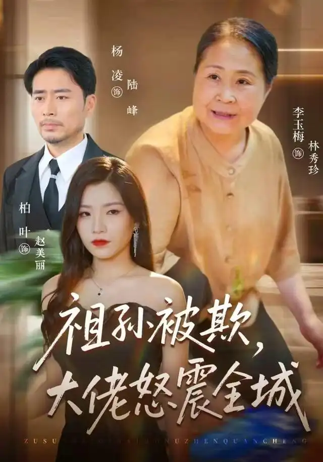 祖孙被欺大佬怒震全城（37集）李玉梅＆柏叶＆杨凌-紫橙项目网