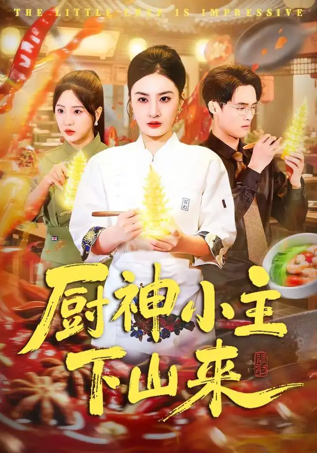 厨神小主下山来 厨神小主下山来