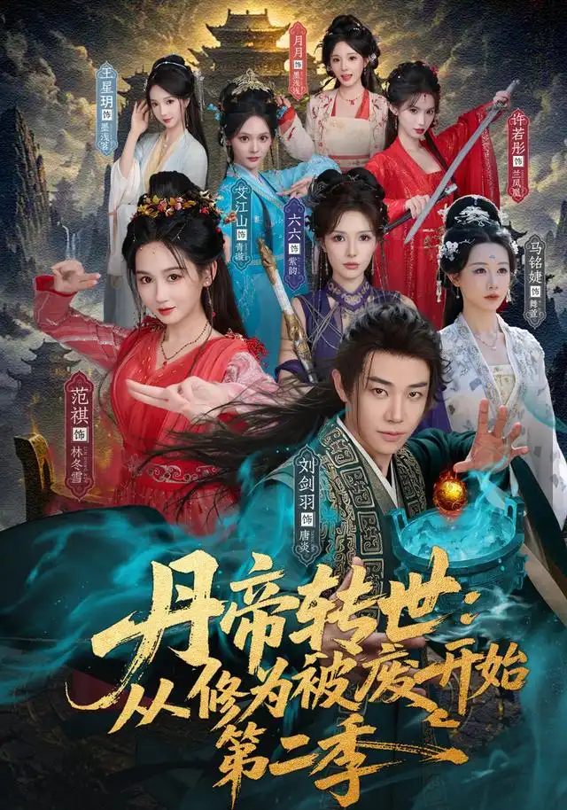 丹帝转世从修为被废开始第二季（80集）刘剑雨＆范祺-紫橙项目网