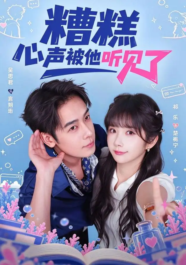 糟糕心声被他听见了（41集）祁乐＆吴思君-紫橙项目网