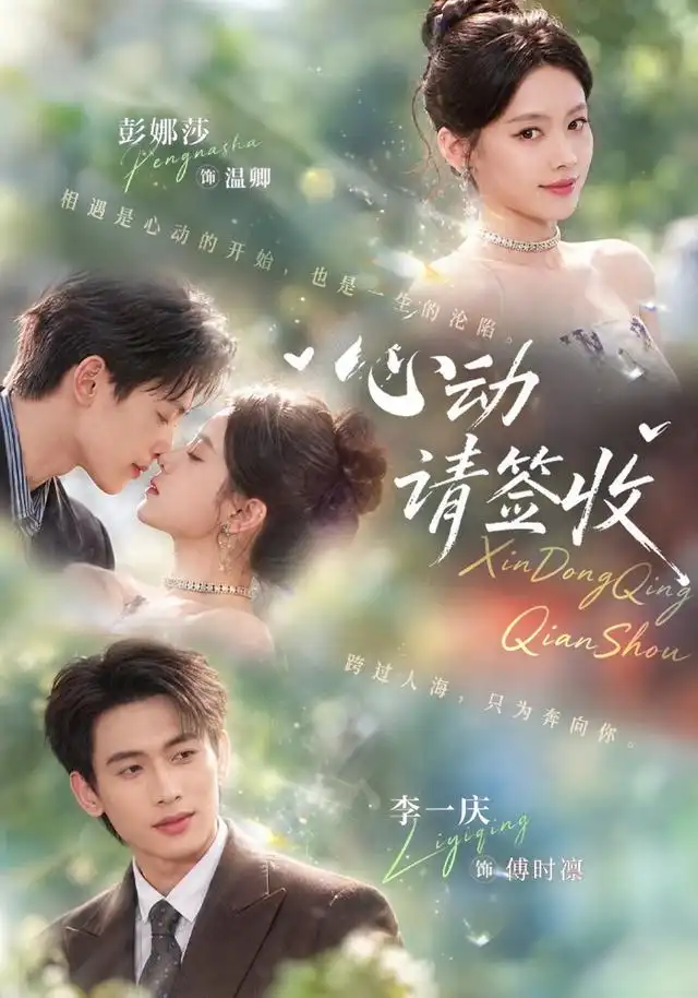 心动请签收（50集）彭娜莎＆李一庆 - 紫橙短剧