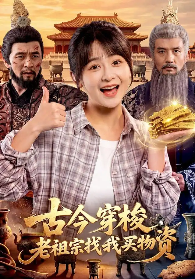 古今穿梭老祖宗找我买物资（116集）杨馥羽＆邱翔＆江路祺-紫橙项目网
