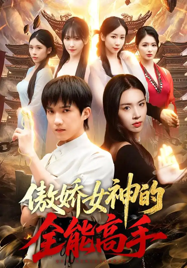 傲娇女神的全能高手 傲娇女神的全能高手