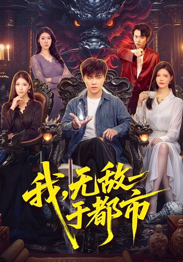 我无敌于都市（101集）王依海＆江路祺＆胡艺瀚-紫橙项目网