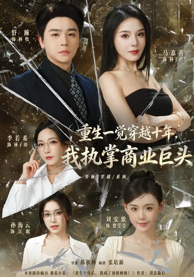 重生一觉穿越十年我执掌商业巨头(96集)舒瀚&刘安歌&马嘉-紫橙项目网