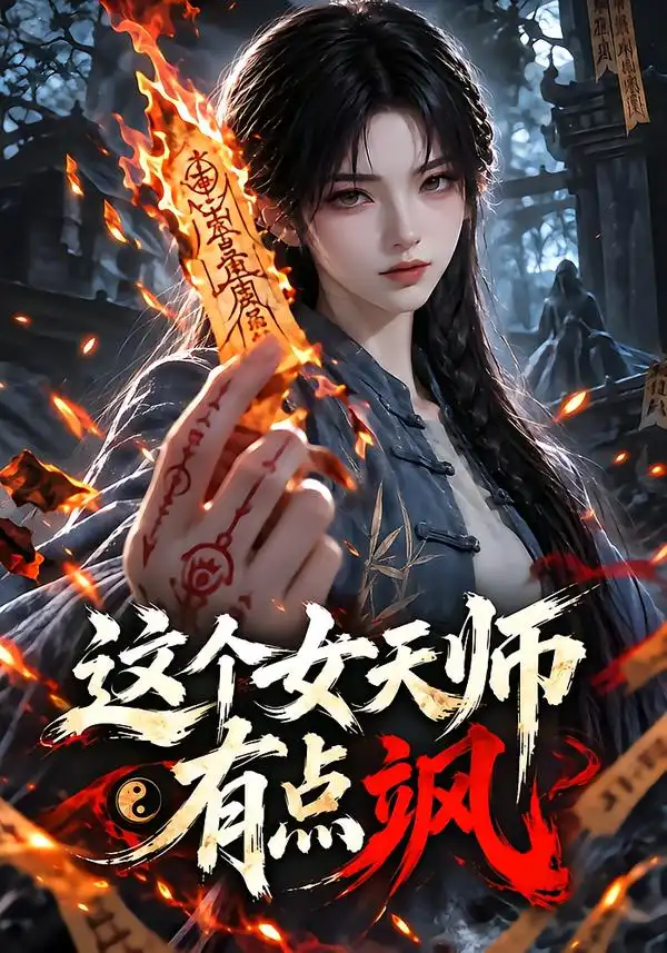这个女天师有点飒 （180集）-紫橙项目网