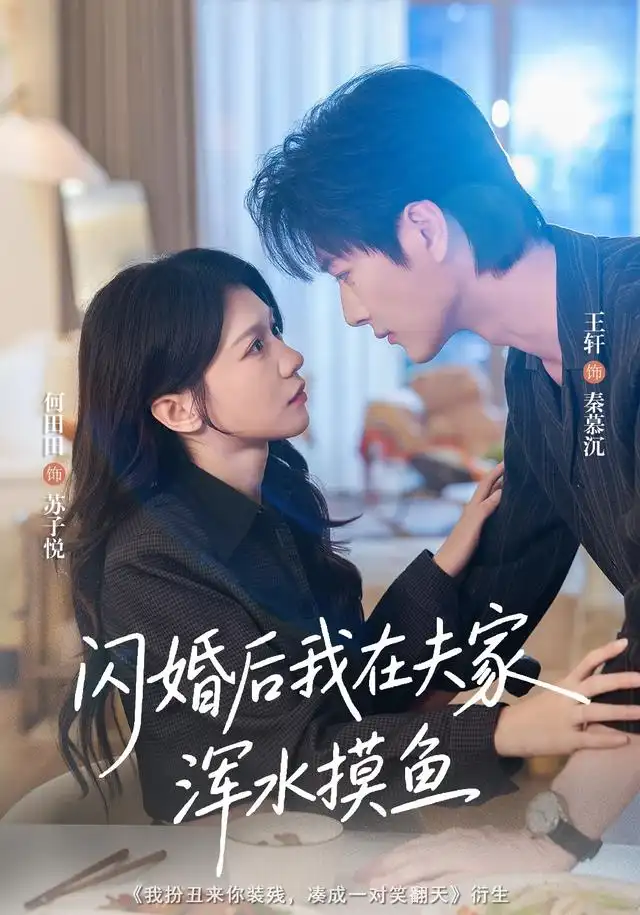 闪婚后我在夫家浑水摸鱼（75集）王轩＆何田田-紫橙项目网