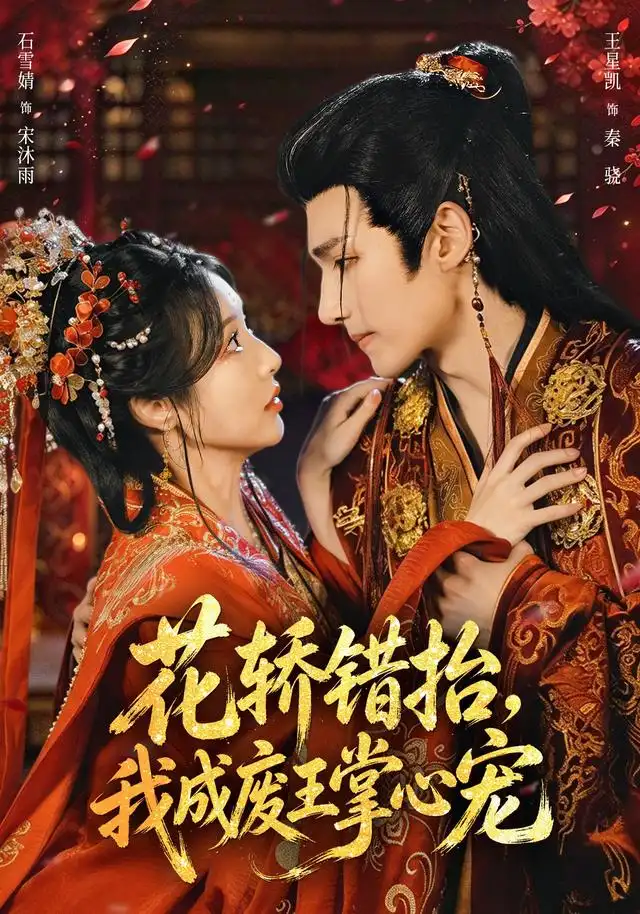 花轿错抬我成废王掌心宠 花轿错抬我成废王掌心宠