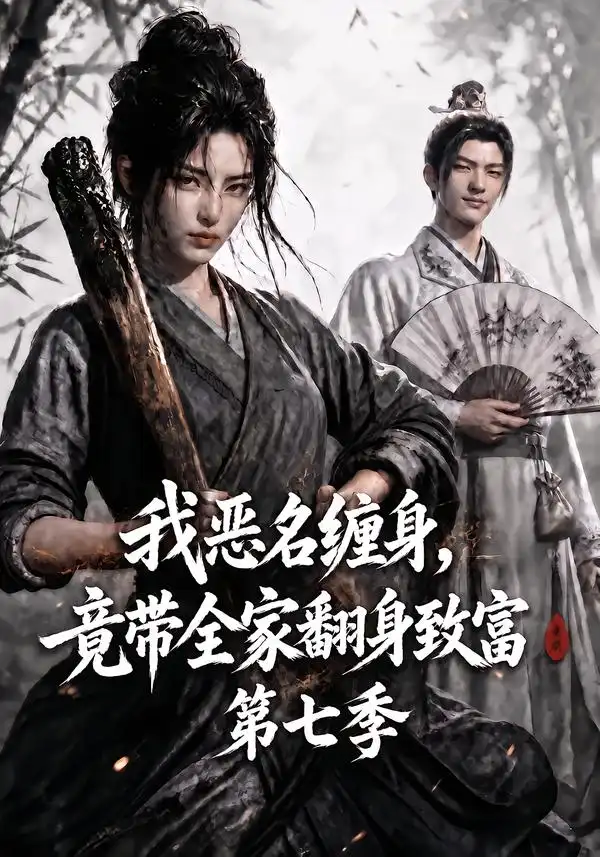 我恶名缠身竟带全家翻身致富第七季（123集）-紫橙项目网