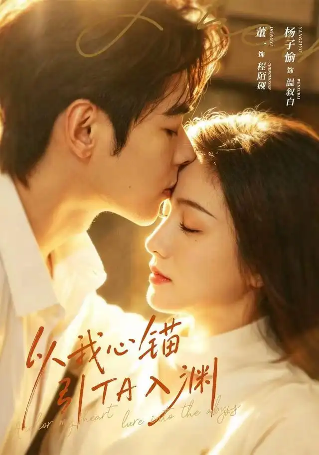 以我心锚引TA入渊（65集）董一＆杨子愉-紫橙项目网