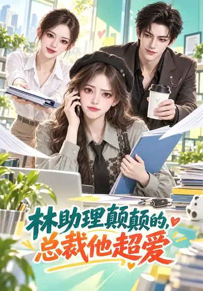 林助理颠颠的总裁他超爱（100集）-紫橙项目网