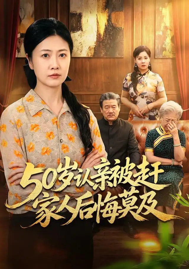 50岁认亲被赶家人后悔莫及（59集）冷蜜＆崔俊书-紫橙项目网
