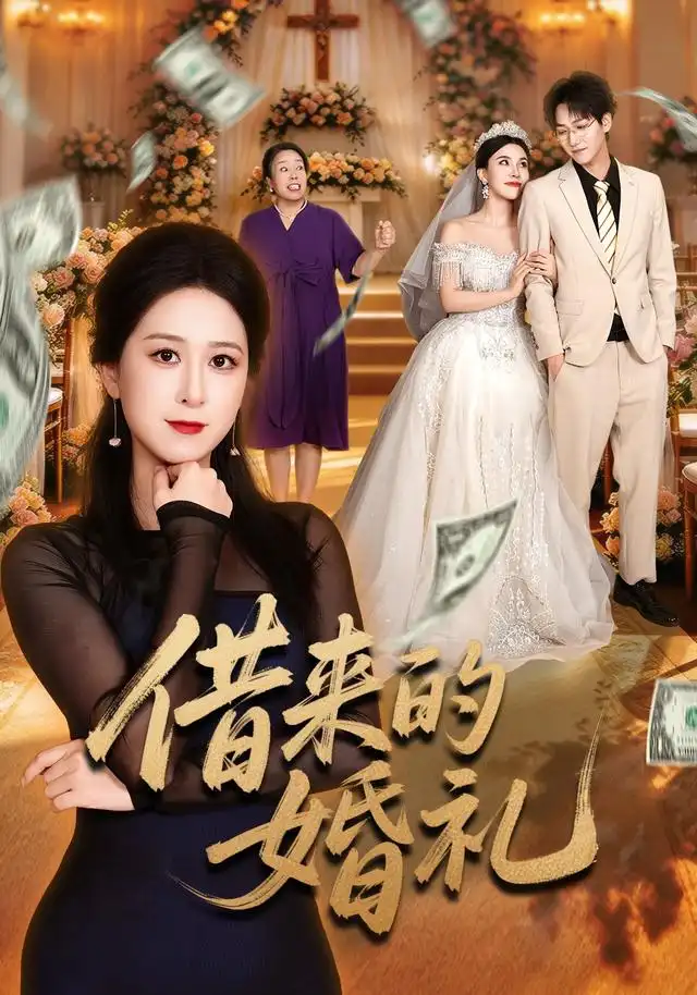 借来的婚礼（37集）张馨圯＆酒盛红 - 紫橙短剧