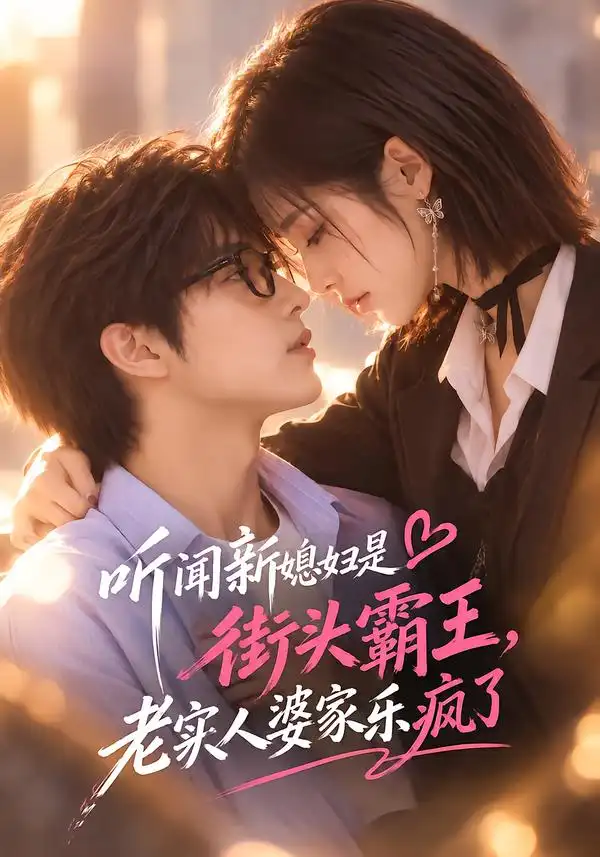 听闻新媳妇是街头霸王老实人婆家乐疯了（130集） - 紫橙短剧