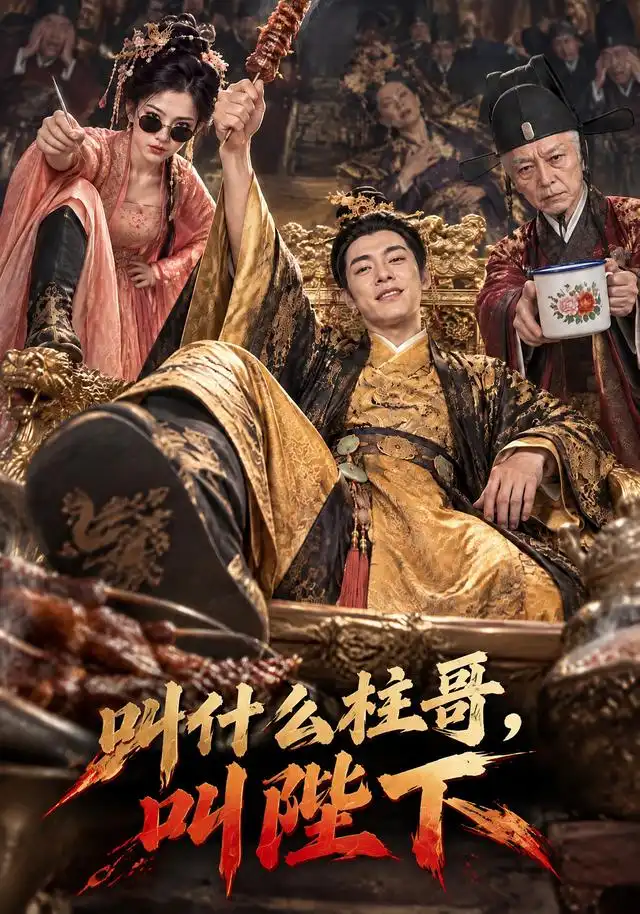 叫什么柱哥叫陛下 叫什么柱哥叫陛下