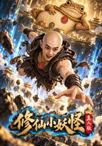修仙小妖怪真人版 修仙小妖怪真人版