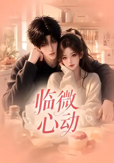 临微心动（65集）-紫橙项目网