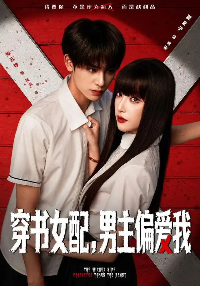 穿书女配男主偏爱我（73集）张云铮＆夏玄子-紫橙项目网