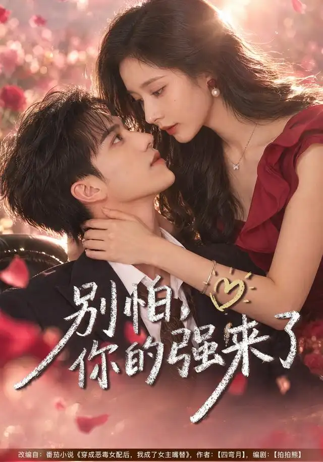别怕你的强来了（40集）丁晓＆李永臻-紫橙项目网