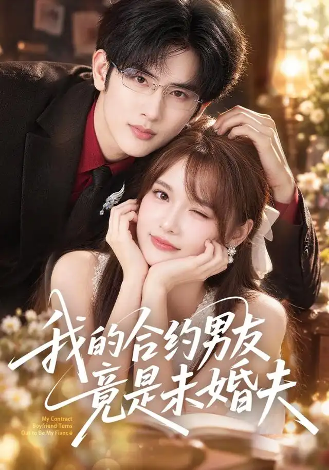 我的合约男友竟是未婚夫（40集）赵毓杰＆陈运宣-紫橙项目网