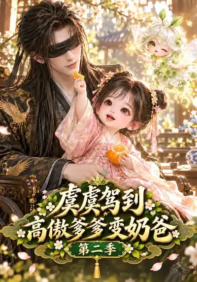 虞虞驾到高傲爹爹变奶爸第二季（129集） - 紫橙短剧